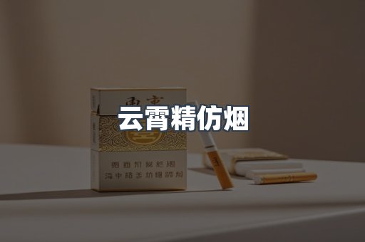 云霄香烟批发